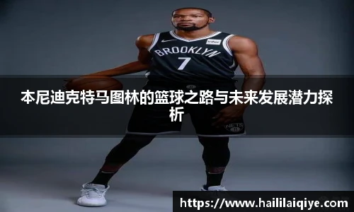 本尼迪克特马图林的篮球之路与未来发展潜力探析
