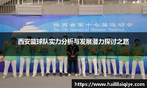 西安篮球队实力分析与发展潜力探讨之路