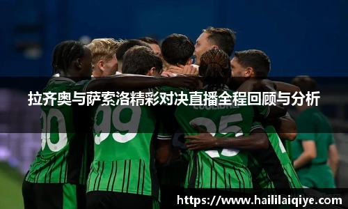 拉齐奥与萨索洛精彩对决直播全程回顾与分析