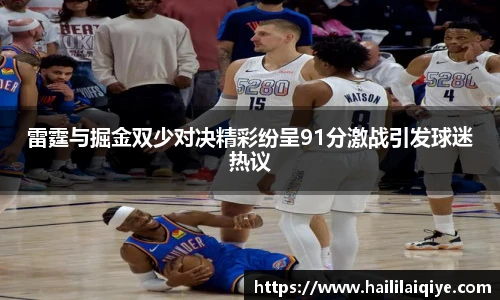 雷霆与掘金双少对决精彩纷呈91分激战引发球迷热议