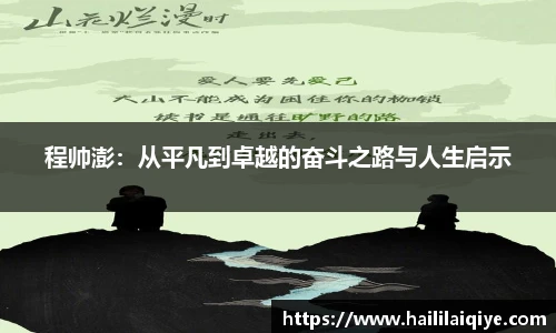 程帅澎：从平凡到卓越的奋斗之路与人生启示