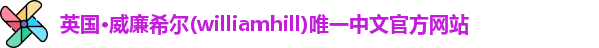 威廉希尔